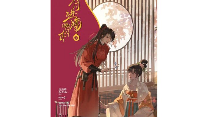 [E-Book Digital code] เชิญร่ำสุรา เล่ม 4