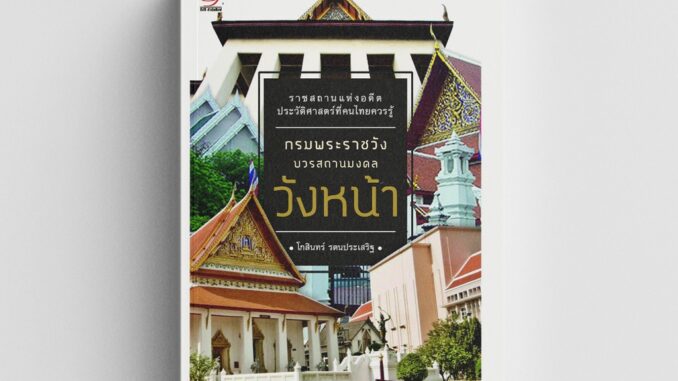 Gypzy(ยิปซี) หนังสือกรมพระราชวังบวรสถานมงคล "วังหน้า"