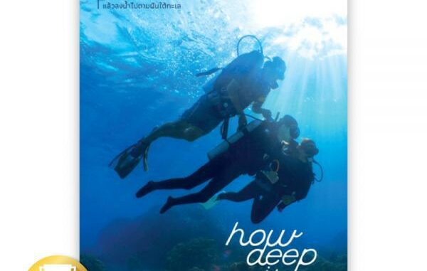 HOW DEEP IS YOUR DREAM : สุดารัตน์ เทียรจักร์ : Bunbooks