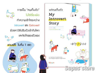 เฮ้อ...หายตัวไปเลยได้มั้ย My Introvert Story แค่คนเก็บตัว แมว 9 ชีวิตสอนฉันว่า เหมียว ภาระที่อมไว้ อย่าเก็บอารมณ์ไว้