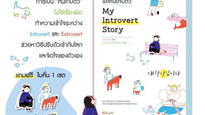 เฮ้อ...หายตัวไปเลยได้มั้ย My Introvert Story แค่คนเก็บตัว แมว 9 ชีวิตสอนฉันว่า เหมียว ภาระที่อมไว้ อย่าเก็บอารมณ์ไว้