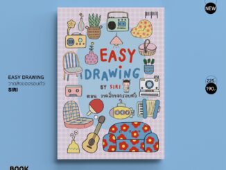 พร้อมส่ง 10 Millimetres : หนังสือ Easy Drawing by SIRI ตอน วาดสิ่งของรอบตัว   สำนักพิมพ์ 10 มิลลิเมตร