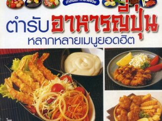 หนังสือ ตำรับอาหารญี่ปุ่น หลากหลายเมนูยอดฮิต