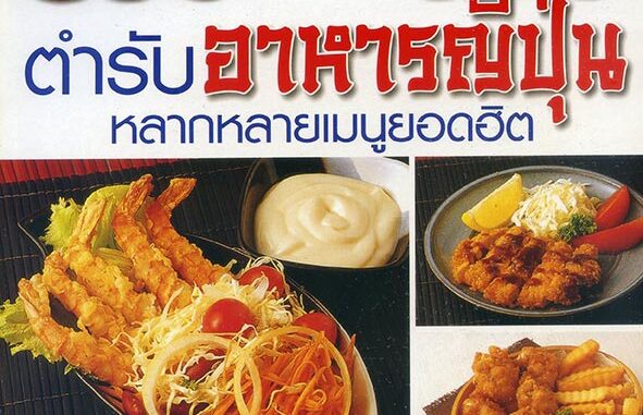 หนังสือ ตำรับอาหารญี่ปุ่น หลากหลายเมนูยอดฮิต