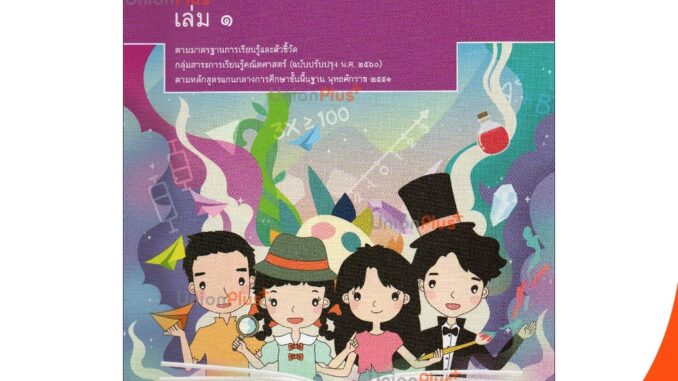 หนังสือเรียน คณิตศาสตร์ ม.3 เล่ม 1 สกสค. ตามหลักสูตรแกนกลางการศึกษาขั้นพื้นฐาน พุทธศักราช 2551 (ฉบับปรับปรุง พ.ศ.2560)