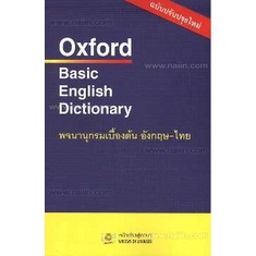 9789748767130 :OXFORD BASIC ENGLISH DICTIONARY พจนานุกรมเบื้องต้น ไทย - อังกฤษ (สินค้าไม่พิมพ์ซ้ำหมดแล้วหมดเลย)