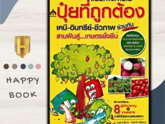 หนังสือ แนวทางการใช้ปุ๋ยที่ถูกต้อง เคมี-อินทรีย์-ชีวภาพร่วมกัน สานฝันสู่เกษตรยั่งยืน/เกษตรกรรม/ปุ๋ย