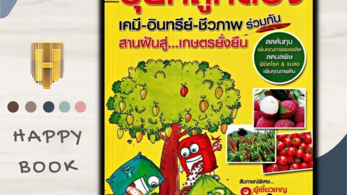 หนังสือ แนวทางการใช้ปุ๋ยที่ถูกต้อง เคมี-อินทรีย์-ชีวภาพร่วมกัน สานฝันสู่เกษตรยั่งยืน/เกษตรกรรม/ปุ๋ย