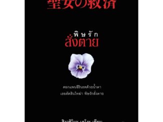 พิษรักสั่งตาย : เขียนโดย ฮิงาชิโนะ เคโงะ (Higashino Keigo)