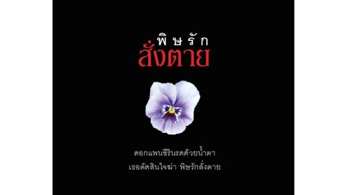 พิษรักสั่งตาย : เขียนโดย ฮิงาชิโนะ เคโงะ (Higashino Keigo)