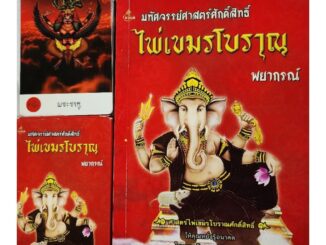 หนังสือ ไพ่เขมรโบราณ พยากรณ์พร้อมไพ่1กล่อง 36 ใบ