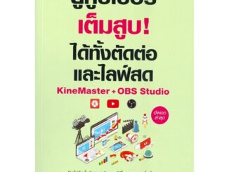 หนังสือ ยูทูบเบอร์เต็มสูบ!ได้ทั้งตัดต่อและไลฟ์สด หนังสือ บริหาร ธุรกิจ #อ่านได้อ่านดี ISBN 9786162627040