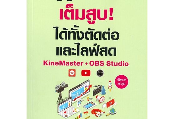 หนังสือ ยูทูบเบอร์เต็มสูบ!ได้ทั้งตัดต่อและไลฟ์สด หนังสือ บริหาร ธุรกิจ #อ่านได้อ่านดี ISBN 9786162627040