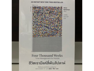 ชีวิตเรามีแค่สี่พันสัปดาห์ Four Thousand Weeks Time Management for Mortals / Oliver Burkemann