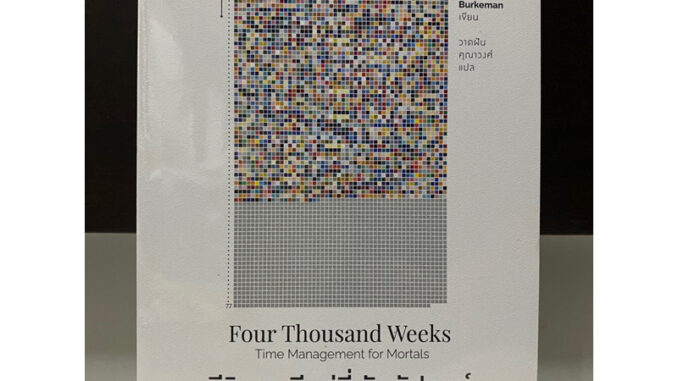 ชีวิตเรามีแค่สี่พันสัปดาห์ Four Thousand Weeks Time Management for Mortals / Oliver Burkemann