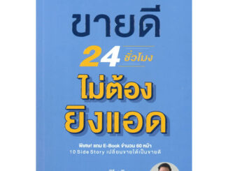 หนังสือ ขายดี 24 ชั่วโมง ไม่ต้องยิงแอด - I AM THE BEST