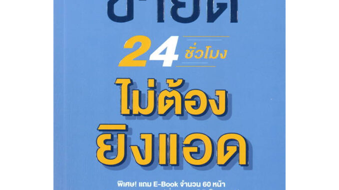 หนังสือ ขายดี 24 ชั่วโมง ไม่ต้องยิงแอด - I AM THE BEST