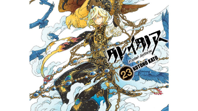 บงกช bongkoch หนังสือการ์ตูนเรื่อง ALTAIR ดาวจรัสฟ้า อินทรีถลาลม เล่ม 23