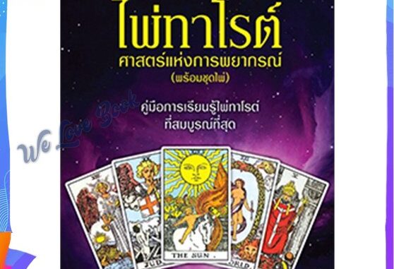 หนังสือ ไพ่ทาโรต์ ศาสตร์แห่งการพยากรณ์+ชุดไพ่ ผู้แต่ง จุฑามาศ ณ สงขลา หนังสือพยากรณ์ศาสตร์ โหราศาสตร์ทั่วไป