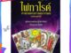 หนังสือ ไพ่ทาโรต์ ศาสตร์แห่งการพยากรณ์+ชุดไพ่ ผู้แต่ง จุฑามาศ ณ สงขลา หนังสือพยากรณ์ศาสตร์ โหราศาสตร์ทั่วไป