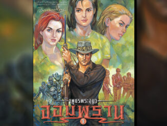 ณ บ้านวรรณกรรม หนังสือ เรื่อง เพชรพระอุมา จอมพราน ปกเขียว (เล่ม 25-28) / พนมเทียน