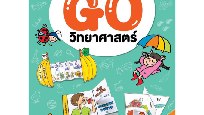 หนังสือเด็ก ธารปัญญา Go วิทยาศาสตร์ ป.1 ใหม่ล่าสุด