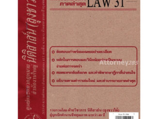 ชีทธงคำตอบ LAW รหัสขึ้นต้นด้วย 31 (นิติสาส์น ลุงชาวใต้)