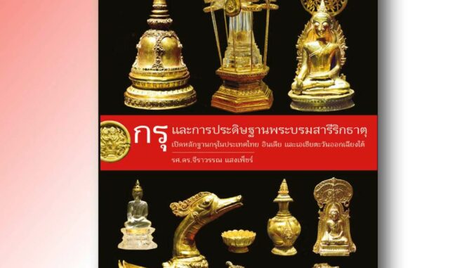 [ส่งฟรี] กรุและการประดิษฐานพระบรมสารีริกธาตุ (เปิดหลักฐานกรุโบราณในไทย อินเดีย และเอเชียตะวันออกเฉียงใต้)