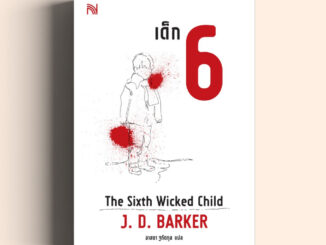 เด็ก 6 (Six Wicked Child ) นักเขียน J. D. Barker น้ำพุ วีเลิร์น welearnbook