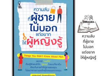 หนังสือ ความลับ ที่ผู้ชายไม่บอกแต่อยากให้ผู้หญิงรู้ : จิตวิทยา จิตวิทยาความรัก ผู้ชาย การพัฒนาตัวเอง