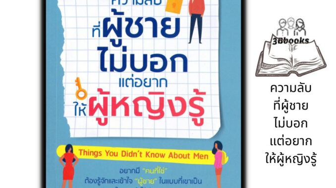 หนังสือ ความลับ ที่ผู้ชายไม่บอกแต่อยากให้ผู้หญิงรู้ : จิตวิทยา จิตวิทยาความรัก ผู้ชาย การพัฒนาตัวเอง