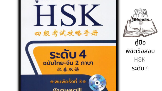 หนังสือ คู่มือพิชิตข้อสอบ HSK ระดับ 4 +CD : ภาษาจีน การใช้ภาษาจีน ไวยากรณ์ภาษาจีน คู่มือสอบวัดระดับความรู้ภาษาจีน HSK