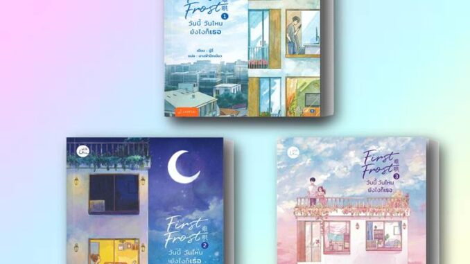 หนังสือ พร้อมส่ง First Frost วันนี้ วันไหน ยังไงก็เธอ เล่ม 1-3(จบ) : จู๋อี่  สำนักพิมพ์: แจ่มใส   นิยายแปล