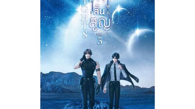 Iny (อินทร์วาย) หนังสือ Nights ยามดาราสิ้นสูญ 3 (เล่มจบ)