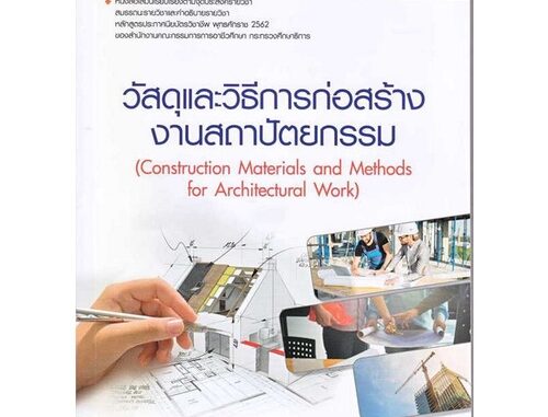 Chulabook(ศูนย์หนังสือจุฬาฯ)|c111|9786160847624|วัสดุและวิธีการก่อสร้างงานสถาปัตยกรรม (รหัสวิชา 20106-2006)