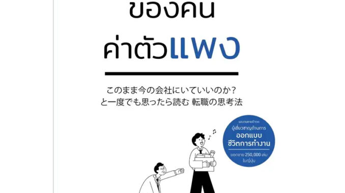 หนังสือ วิธีคิดของคนค่าตัวแพง - Amarin