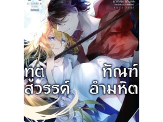 ทูตสวรรค์ ทัณฑ์อำมหิต (มังงะ) เล่ม 1 - 12  (หนังสือการ์ตูน มือหนึ่ง)  by unotoon