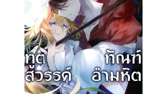 ทูตสวรรค์ ทัณฑ์อำมหิต (มังงะ) เล่ม 1 - 12  (หนังสือการ์ตูน มือหนึ่ง)  by unotoon