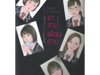 นายอินทร์ หนังสือ Your friend คำสาปเพื่อนตาย