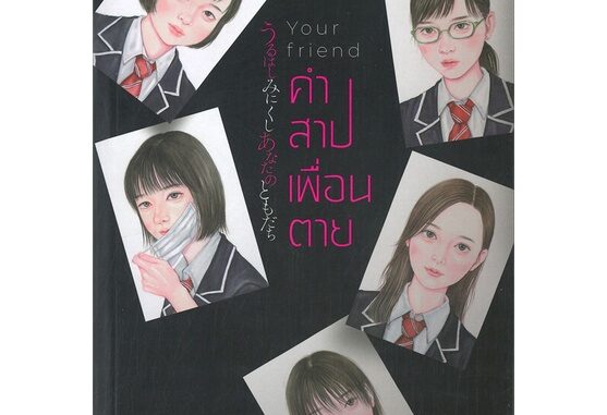 นายอินทร์ หนังสือ Your friend คำสาปเพื่อนตาย