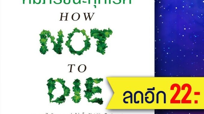 คัมภีร์ชนะทุกโรค (How Not to Die) | อมรินทร์สุขภาพ นพ.ไมเคิล เกรเกอร์