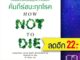 คัมภีร์ชนะทุกโรค (How Not to Die) | อมรินทร์สุขภาพ นพ.ไมเคิล เกรเกอร์