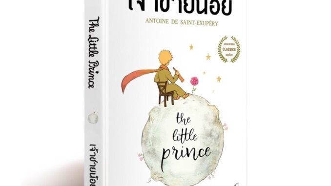 เจ้าชายน้อย The Little Prince (ปกอ่อน)