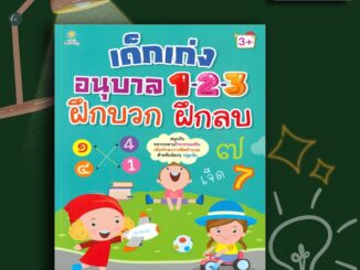 หนังสือ เด็กเก่งอนุบาล 1-2-3 ฝึกบวก ฝึกลบ กิจกรรมเสริม เพิ่มทักษะ คิดคำนวณ ปฐมวัย : คณิตศาสตร์สำหรับเด็ก เตรียมความพร้อม