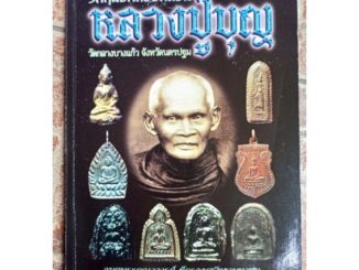 หนังสือหลวงปู่บุญวัดกลางบางแก้ว นครปฐม