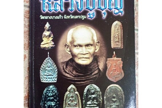 หนังสือหลวงปู่บุญวัดกลางบางแก้ว นครปฐม