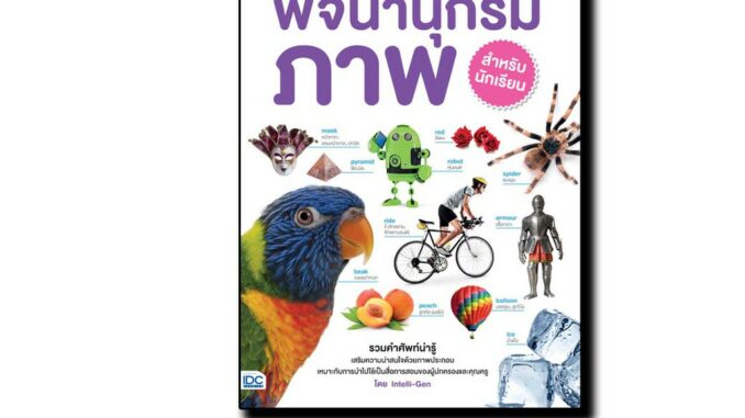 Think Beyond(ติงค์ บียอนด์)หนังสือChildren's Picture Dictionaryพจนานุกรมภาพสำหรับนักเรียน 69414