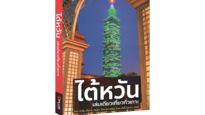 Learning Station - หนังสือ ไต้หวัน เล่มเดียวเที่ยวทั่วเกาะ