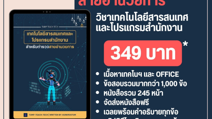 หนังสือวิชาคอมพิวเตอร์เทคโนโลยีสารสนเทศและโปรแกรม Microsoft Office (สายอำนวยการ)