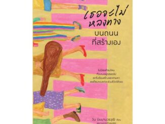 Amarinbooks (อมรินทร์บุ๊คส์) หนังสือ เธอจะไม่หลงทางบนถนนที่สร้างเอง